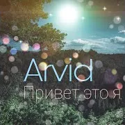 Привет Это Я